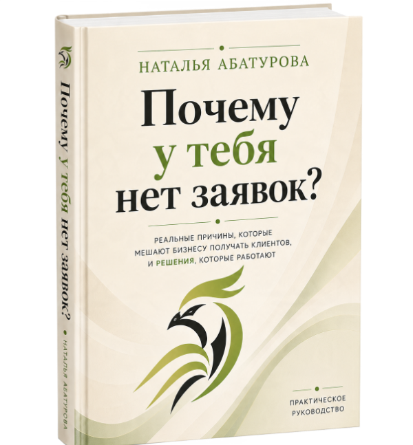 Книга - Почему у тебя нет заявок? автор: Наталья Абатурова